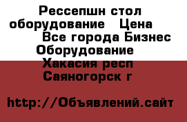 Рессепшн стол оборудование › Цена ­ 25 000 - Все города Бизнес » Оборудование   . Хакасия респ.,Саяногорск г.